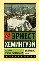 Хемингуэй Э.М. Праздник, который всегда с тобой