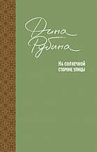 Рубина Д.И. На солнечной стороне улицы