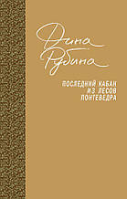 Рубина Д.И. Последний кабан из лесов Понтеведра
