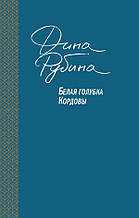 Рубина Д.И. Белая голубка Кордовы