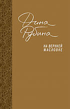 Рубина Д.И. На Верхней Масловке