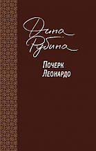 Рубина Д.И. Почерк Леонардо