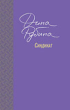 Рубина Д.И. Синдикат
