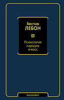 Лебон Г. Neoclassic.Психологія народів і мас