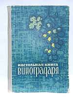 Коваль Н.М. та ін. Настільна книга виноградаря (б/у).