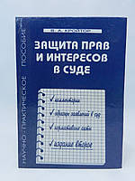 Кройтор В.А. Защита прав и интересов в суде (б/у).