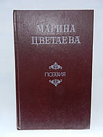 Цветаева М. Стихотворения. Поэмы. Драматические произведения (б/у).