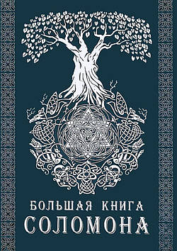 Велика Книга Соломона. Тэйвас Е.