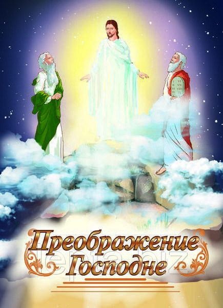 Преображення Господнє. Для молодшого та середнього шкільного віку., фото 1