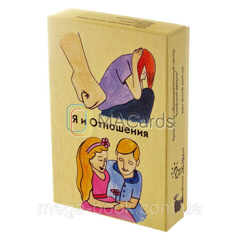 Я і Стосунки. Метафоричні асоціативні карти, фото 1