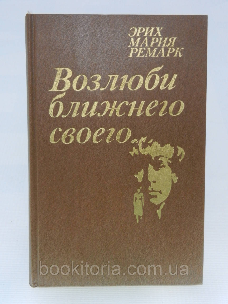 Ремарок Е.М. Люби ближнього свого (б/у).