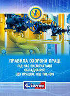 Про затвердження Правил охорони праці під час експлуатації обладнання, що працює під тиском