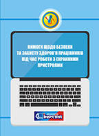 НПАОП 0.00-7.15-18. Вимоги щодо безпеки та захисту здоров'я працівників під час роботи з екранними пристроями
