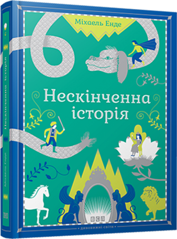 Книга Нескінченна історія