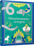 Книга Бесконечная история (на украинском языке)