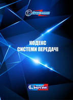 Про затвердження Кодексу системи передачі
