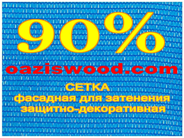 Блакитна сітка 3м фасадна для затінення, захисно-декоративна 90%