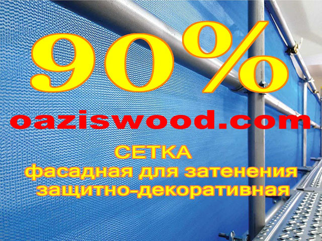 Блакитна сітка 3м фасадна для затінення, захисно-декоративна 90%