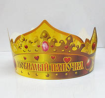 Жартівливі та ювілейні корони картонні для свята - Корона, Корона паперова "Улюблений Татко"