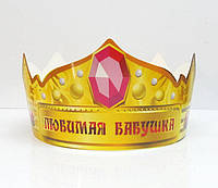 Шуточные и юбилейные короны картонные для праздника (Рус.яз.) - Корона, Корона "Любимая Бабушка"