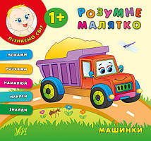 Розумне малятко. Машинки