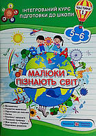 Інтегрований курс підготовки до школи. Малюки пізнають світ. Частина 1