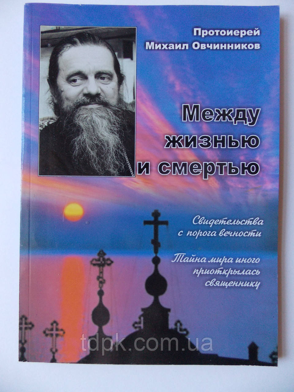 Між життям і життям. Свідоцтво з порогу повіки. Протоієрей Михайл Овчинників