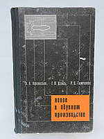 Афанасьев А.А. и др. Новое в обувном производстве (б/у).