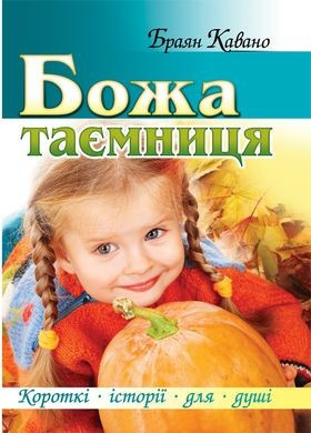 Божа таємниця. Кавано Браян , фото 1