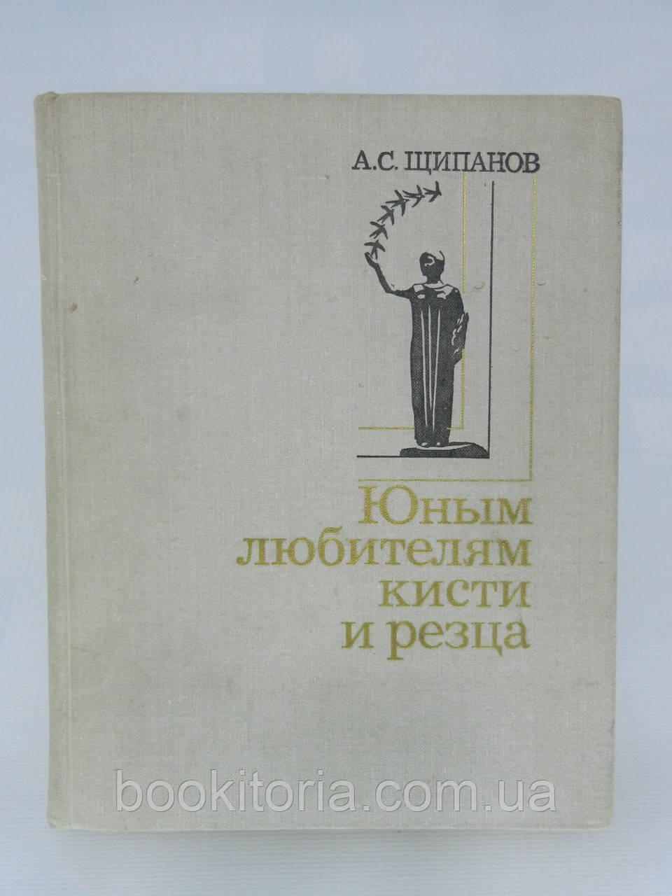 Щипанів А.С. Юним шанувальникам кисті та різця (б/у).