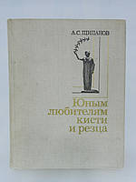 Щипанов А.С. Юным любителям кисти и резца (б/у).