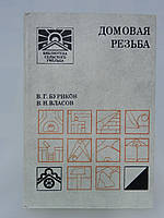 Буриков В.Г., Власов В.Н. Домовая резьба (б/у).
