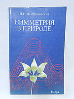 Шафрановський І.І. Симетрія в природі (б/у).