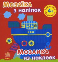 Мозаика из наклеек.Величина. 4года  (укр/рус) Ранок