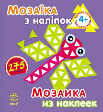 Мозаика из наклеек.Треугольники. 4года  (укр/рус) Ранок