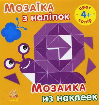 Мозаика из наклеек.Цвет. 4года  (укр/рус) Ранок