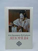 Пронників В.А., Ладанів І.Д. Японці. Етнопсихологічні акценти (б/у).
