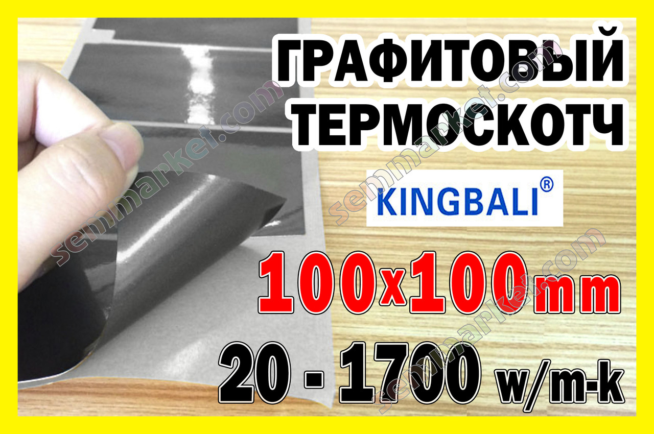 Термоскотч графітовий 1700W/mk двосторонній 0.025mm 100 x100 карбоновий скотч графен термопрокладка