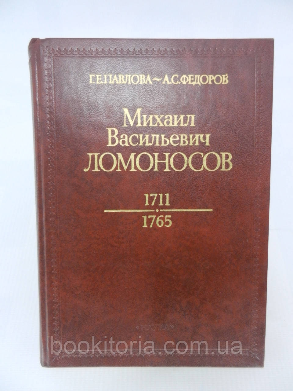 Павлова Г.Е., Федорів А.С. Михайл Васильєвич Ломоносів (б/у).