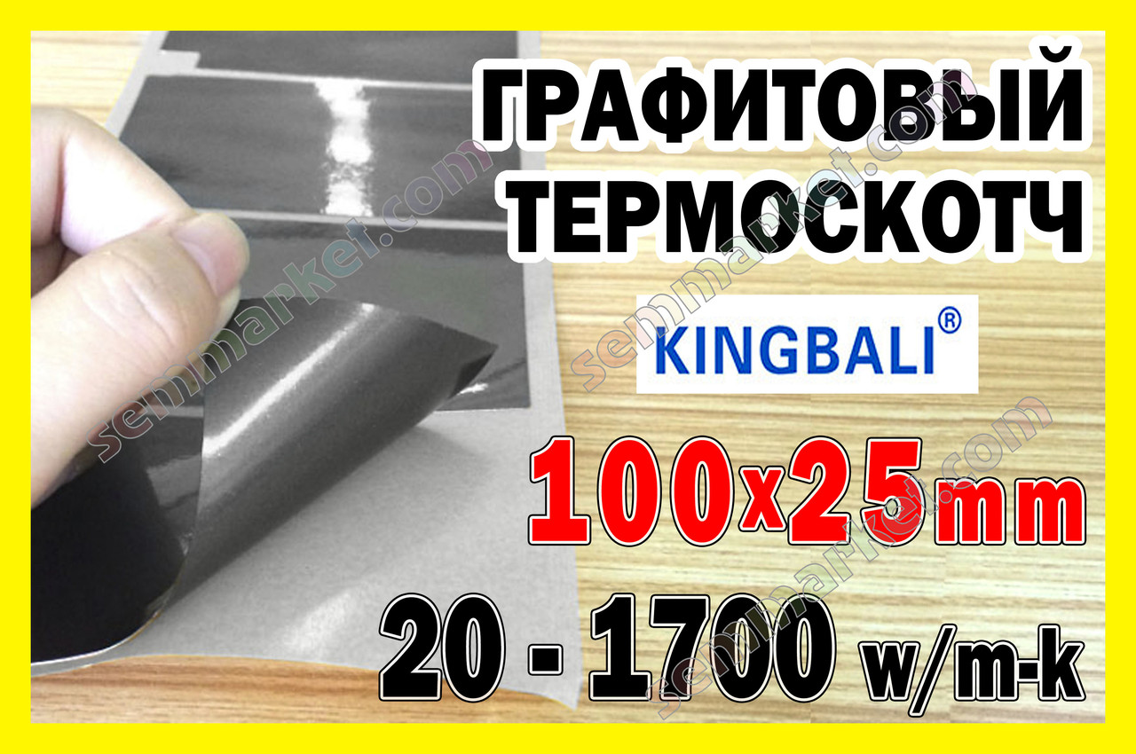 Термоскотч графітовий 1700W/mk двосторонній 0.025mm 100 x25 карбоновий скотч графен термопрокладка