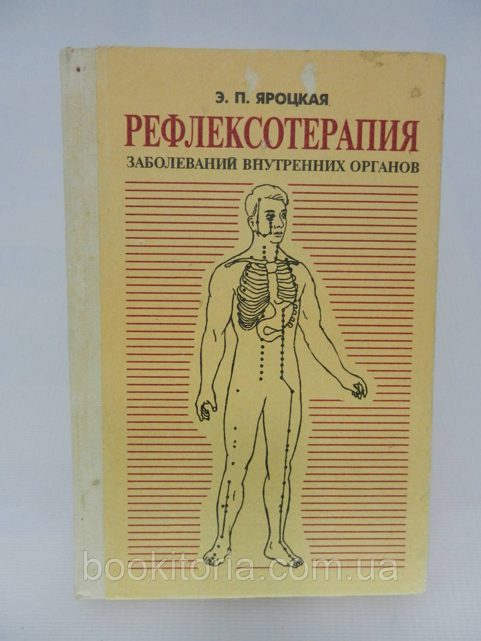 Яроцька Е.П. Рефлексотерапія захворювань внутрішніх органів (б/у).
