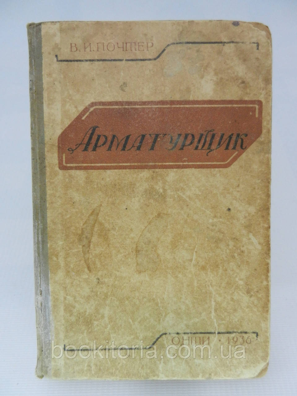 Почтер В.І. Арматурник (б/у).