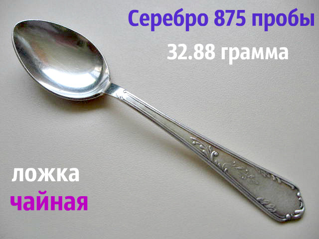 Срібна Чайна ЛОЖКА 32.88 грама СРІБЛО 875 проби