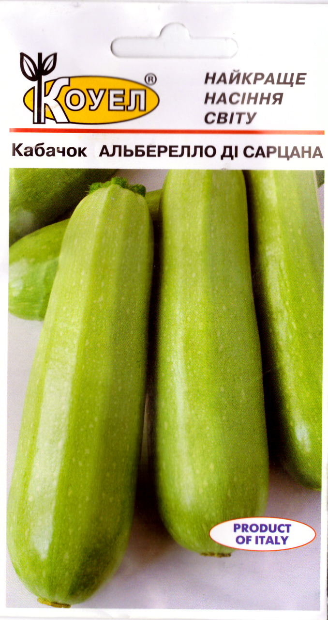 ТМ КОУЕЛ Кабачок Алберелло ді Сарцано 5шт