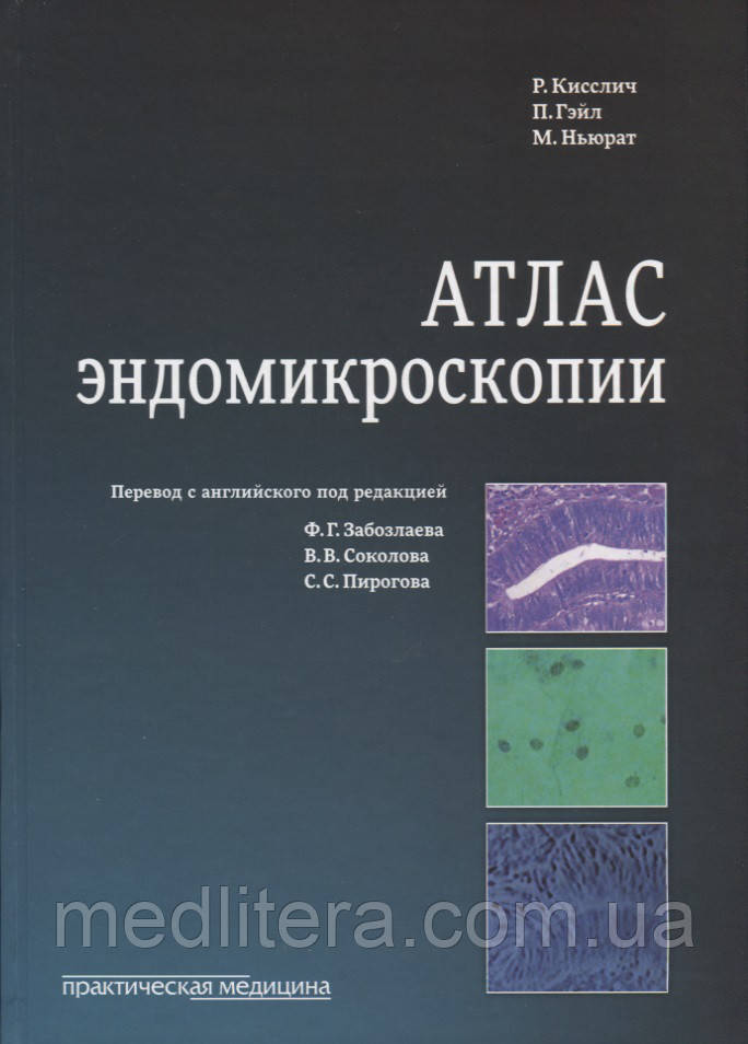 Кисслич Р., Гейл П., Ньюрат М. Атлас ендомікроскопіі