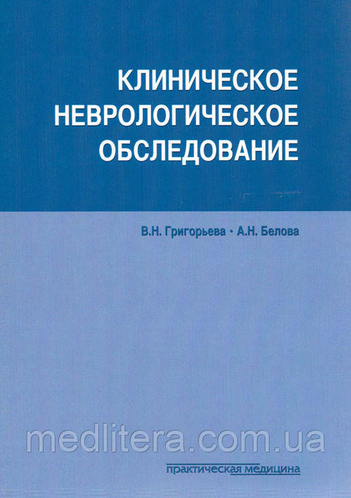 Григор'єва В. Н., Бєлова А. Н. Клінічне неврологічне обстеження