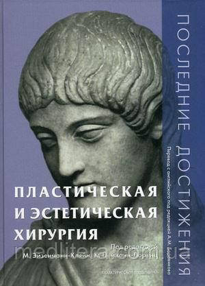 Боровикова А. М. Пластична та естетична хірургія. Останні досягнення