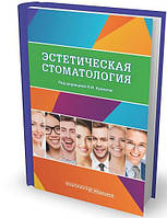 Крихели Н.І. Естетична стоматологія. Навчальний посібник