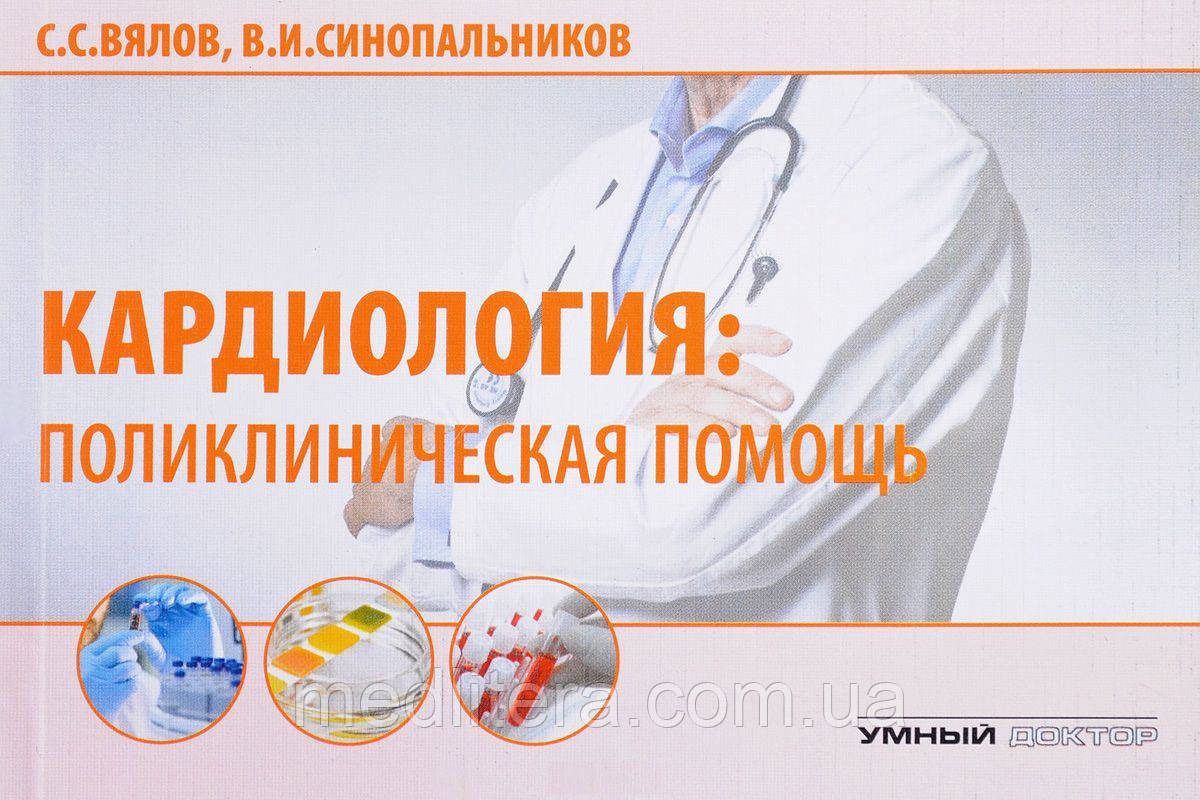 В'ялов С. С. Кардіологія: поліклінічна допомога, фото 1
