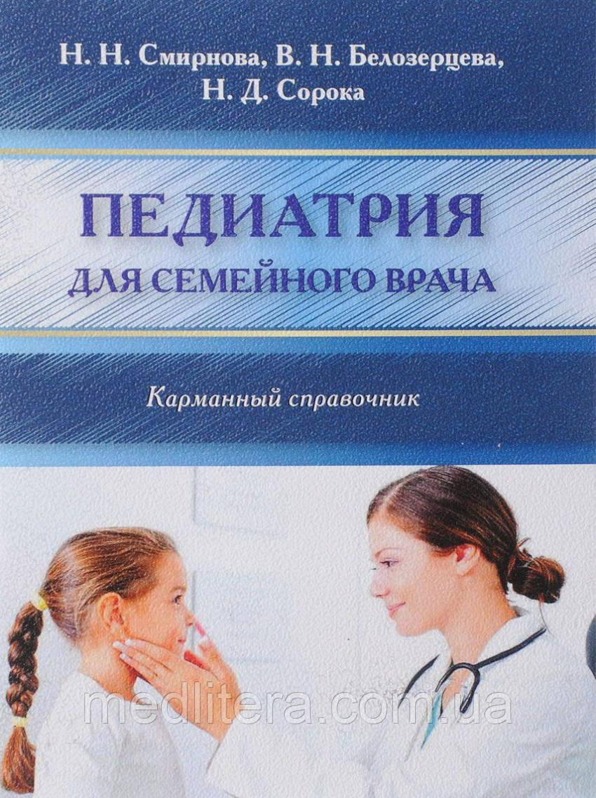 Смирнова Н., Білозерцева Ст., Сорока Н. Педіатрія для сімейного лікаря. Кишеньковий довідник